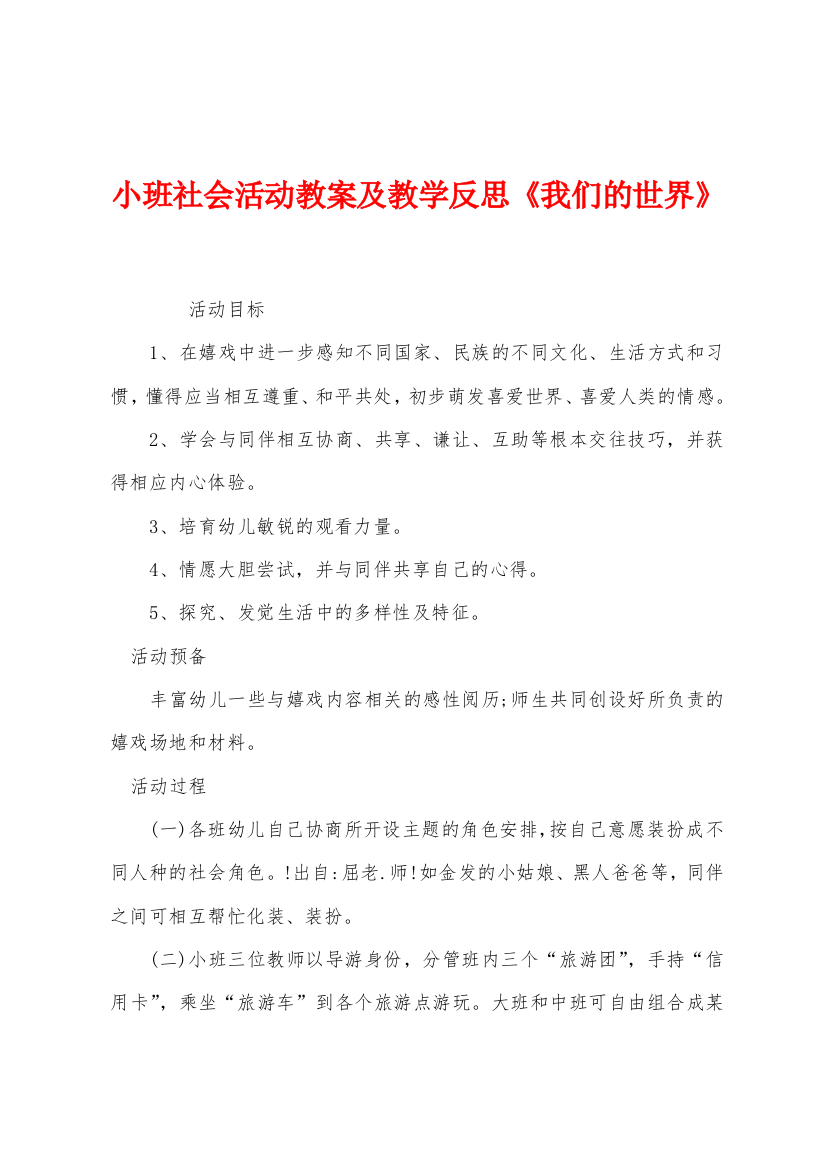 小班社会活动教案及教学反思我们的世界