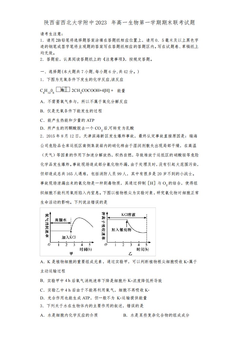 陕西省西北大学附中2023年高一生物第一学期期末联考试题含解析