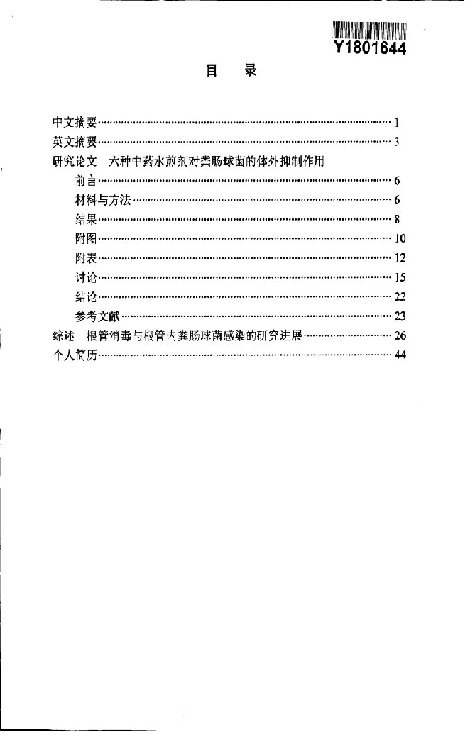 六种中药水煎剂对粪肠球菌的体外抑制作用-口腔临床医学专业毕业论文