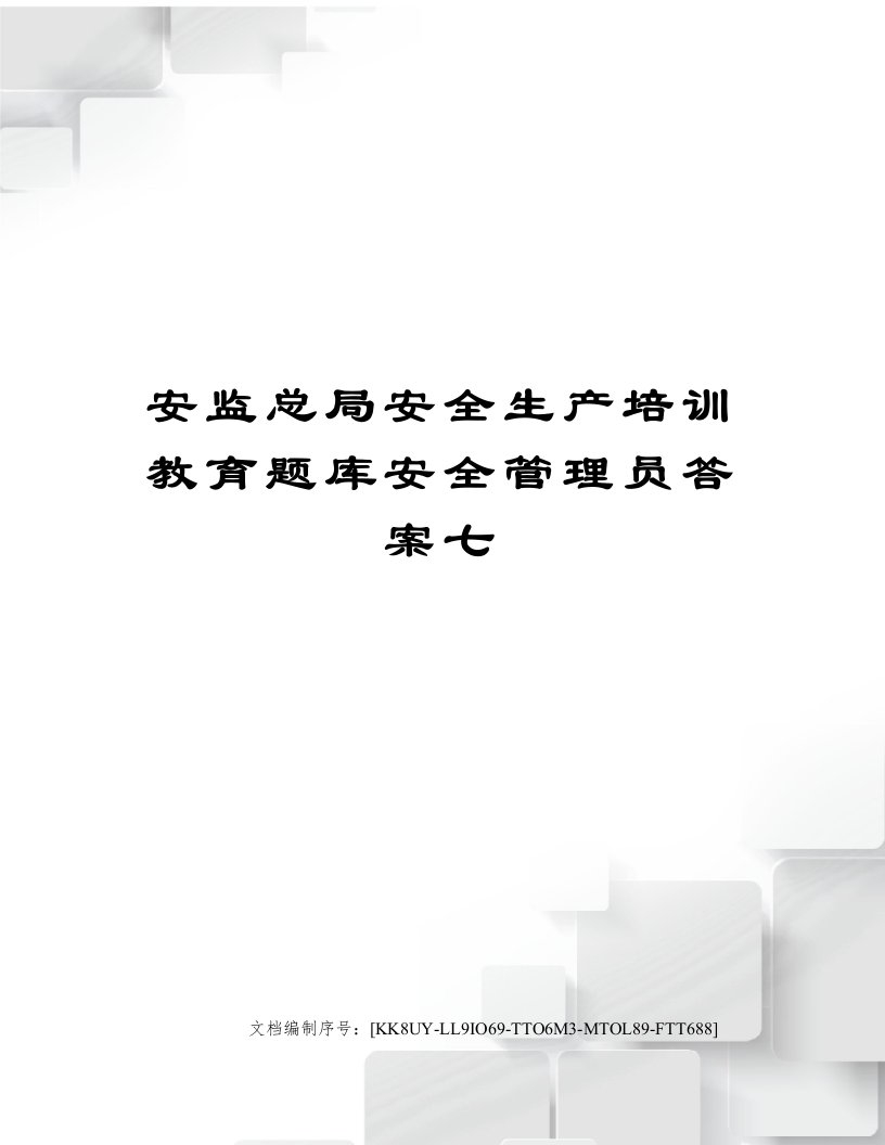 安监总局安全生产培训教育题库安全管理员答案七