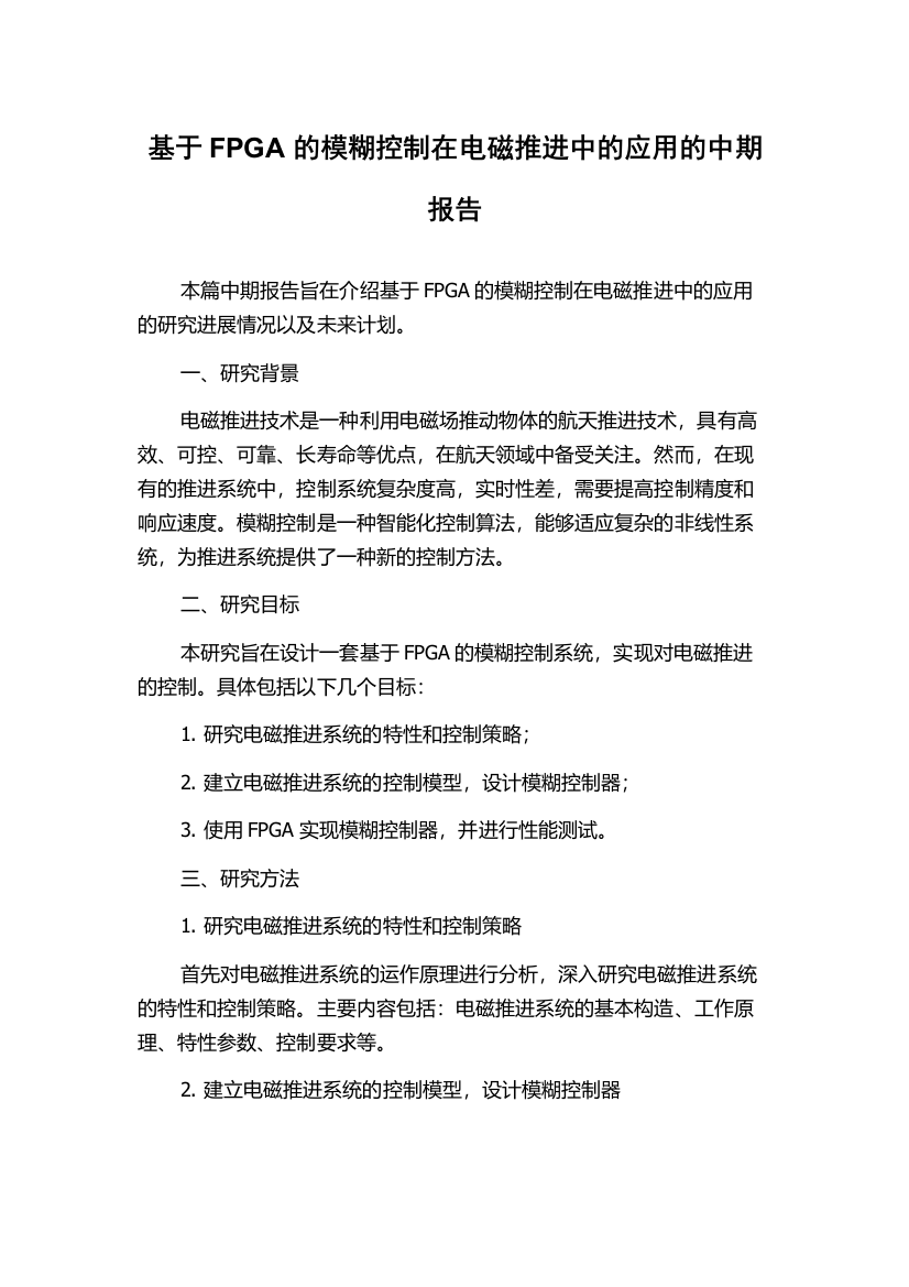 基于FPGA的模糊控制在电磁推进中的应用的中期报告