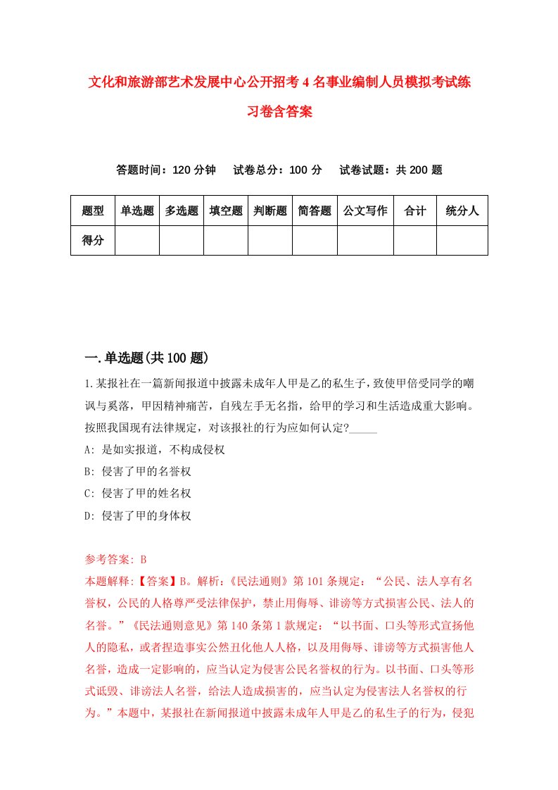 文化和旅游部艺术发展中心公开招考4名事业编制人员模拟考试练习卷含答案第8期