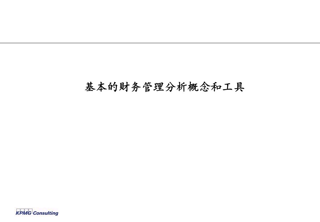 毕马威的财务分析培训（ppt21)——基本的财务管理分析概念和工具-财务分析