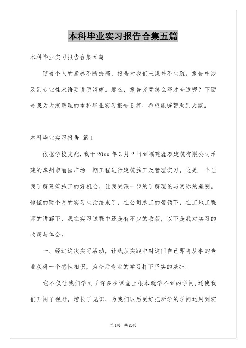 本科毕业实习报告合集五篇