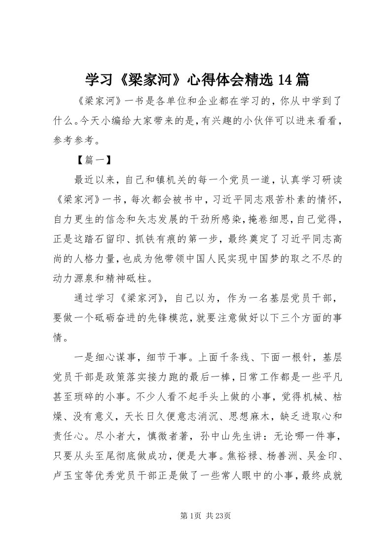 7学习《梁家河》心得体会精选4篇