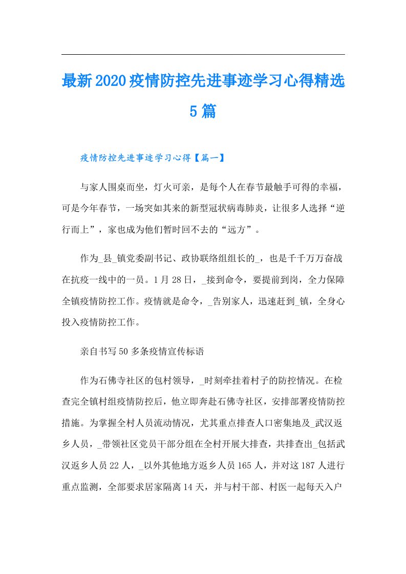 最新疫情防控先进事迹学习心得精选5篇