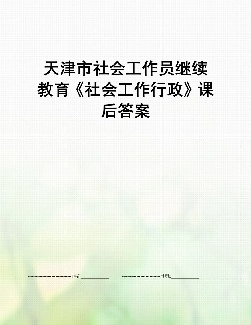 天津市社会工作员继续教育《社会工作行政》课后答案