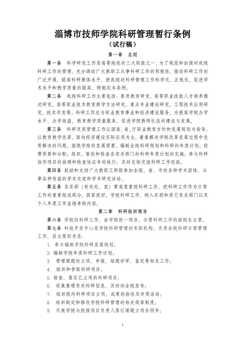 [高等教育]技师学院科研管理暂行条例