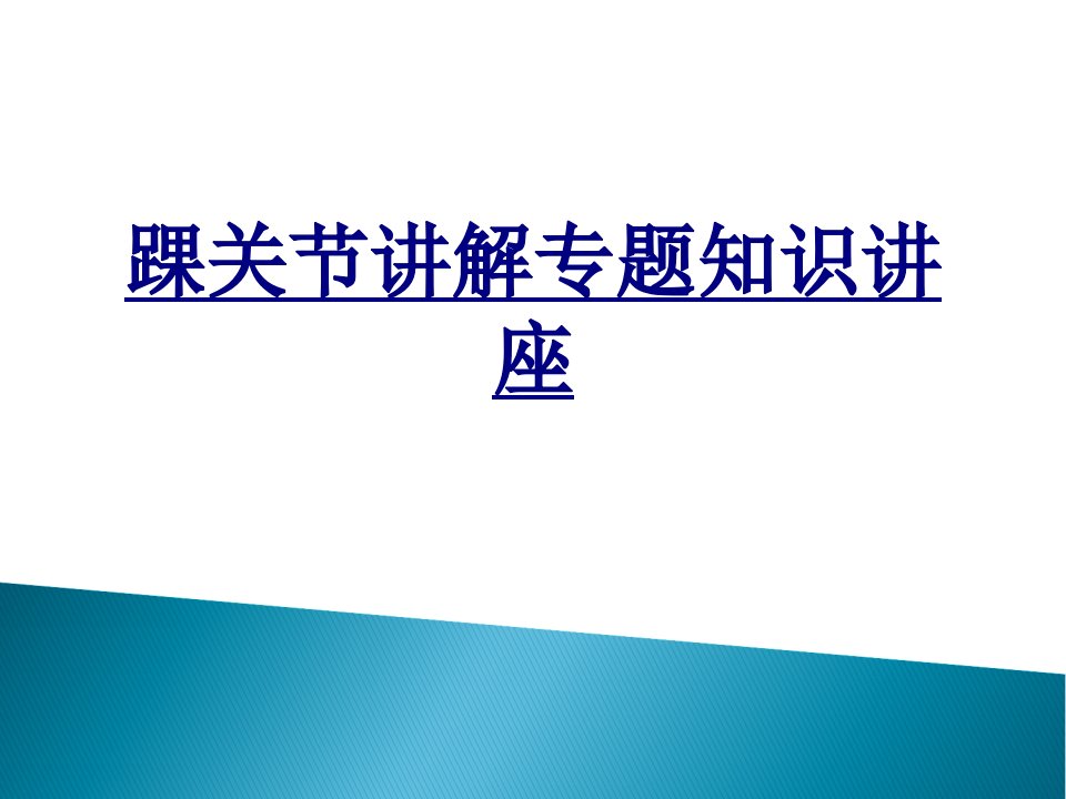 踝关节讲解专题知识讲座经典课件