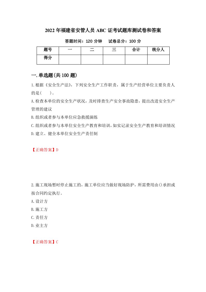 2022年福建省安管人员ABC证考试题库测试卷和答案第74卷