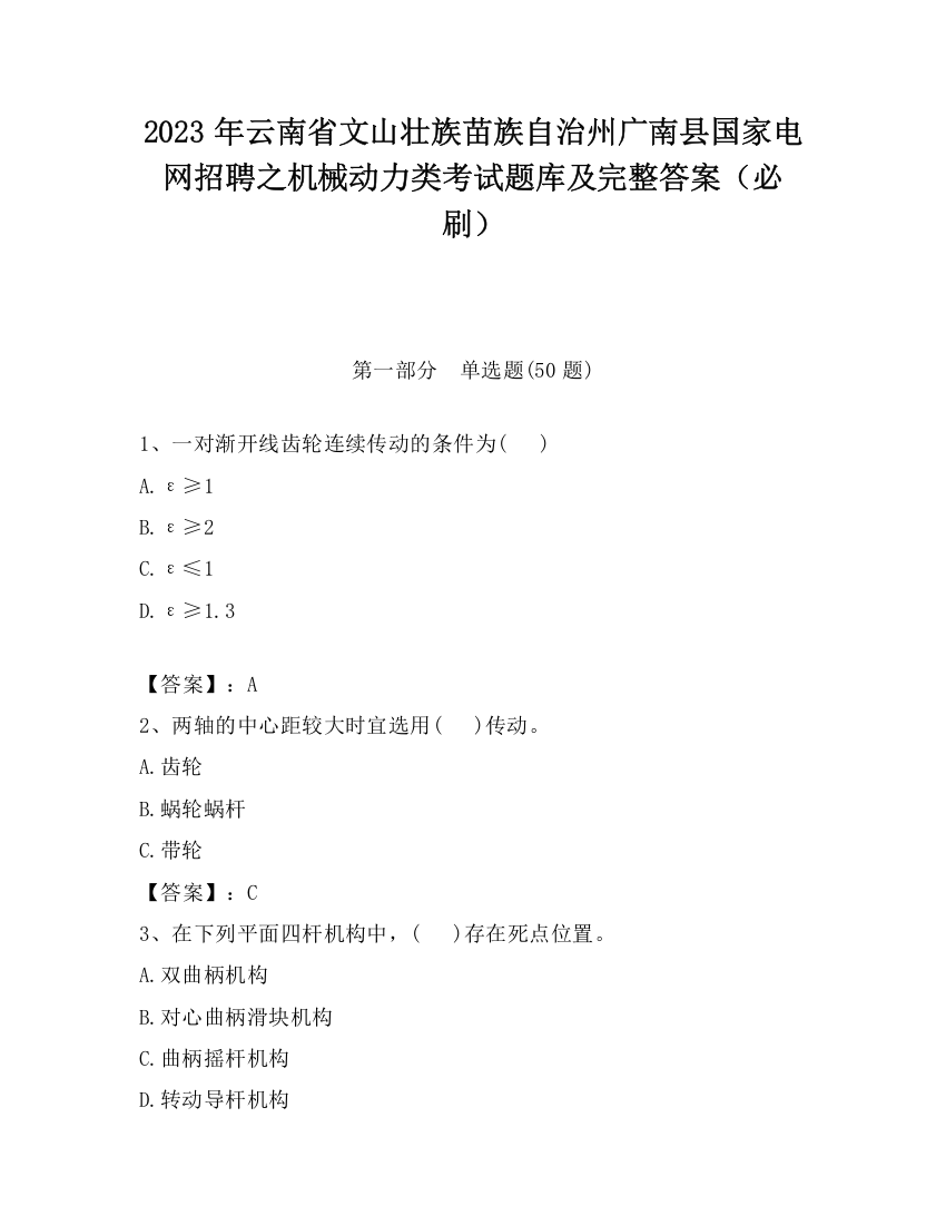 2023年云南省文山壮族苗族自治州广南县国家电网招聘之机械动力类考试题库及完整答案（必刷）