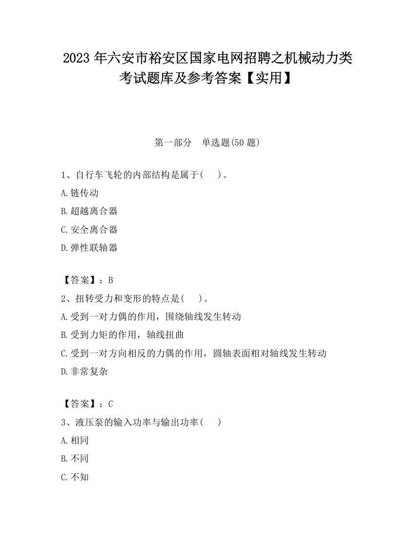 2023年六安市裕安区国家电网招聘之机械动力类考试题库及参考答案【实用】