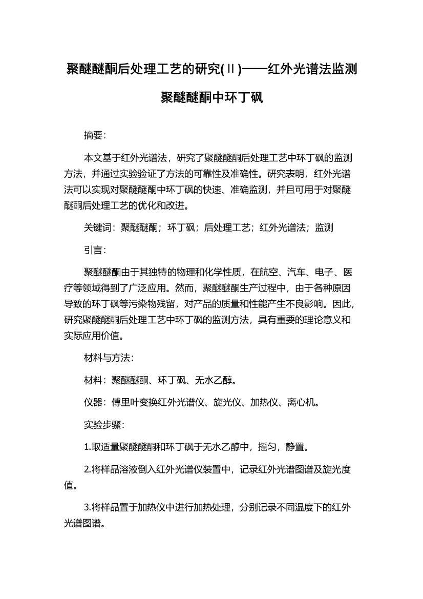 聚醚醚酮后处理工艺的研究(Ⅱ)——红外光谱法监测聚醚醚酮中环丁砜