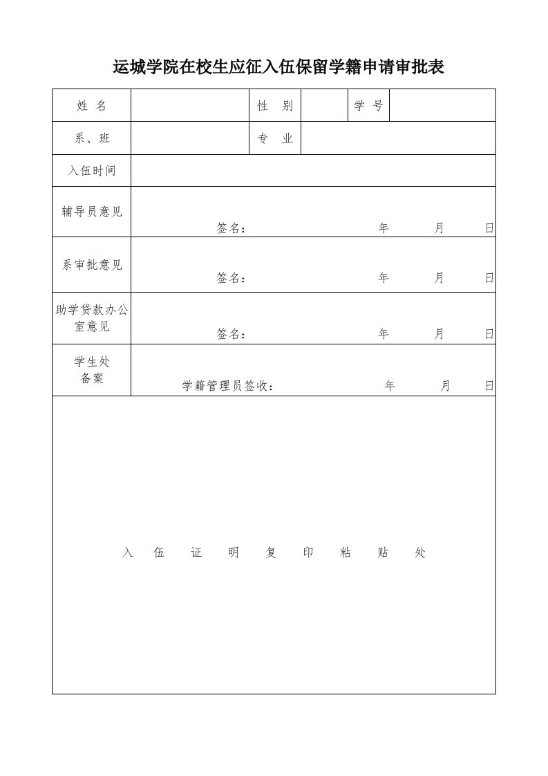 运城学院在校生应征入伍保留学籍申请审批表