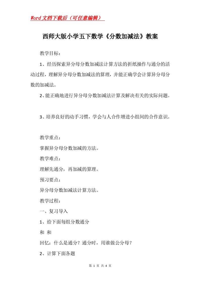 西师大版小学五下数学分数加减法教案