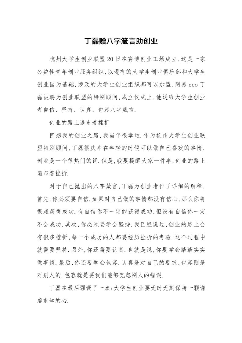 丁磊赠八字箴言助创业