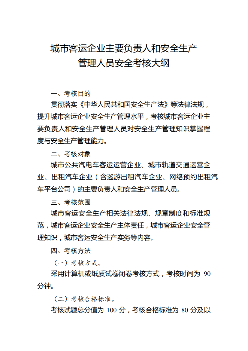 城市客运企业主要负责人和安全生产管理人员安全考核大纲