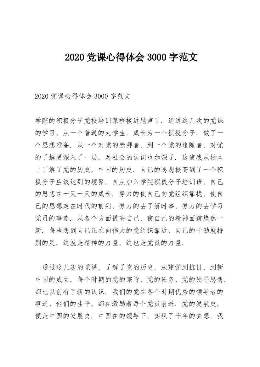 2020党课心得体会3000字范文