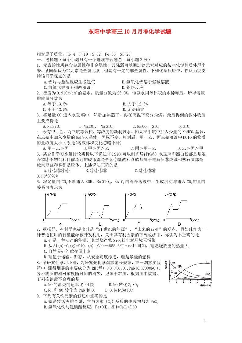 浙江省东阳中学高三化学10月月考试题苏教版