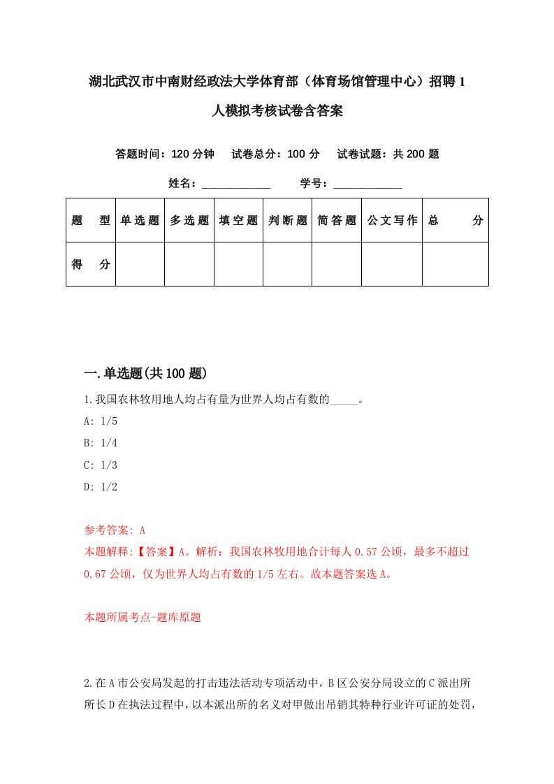 湖北武汉市中南财经政法大学体育部体育场馆管理中心招聘1人模拟考核试卷含答案8