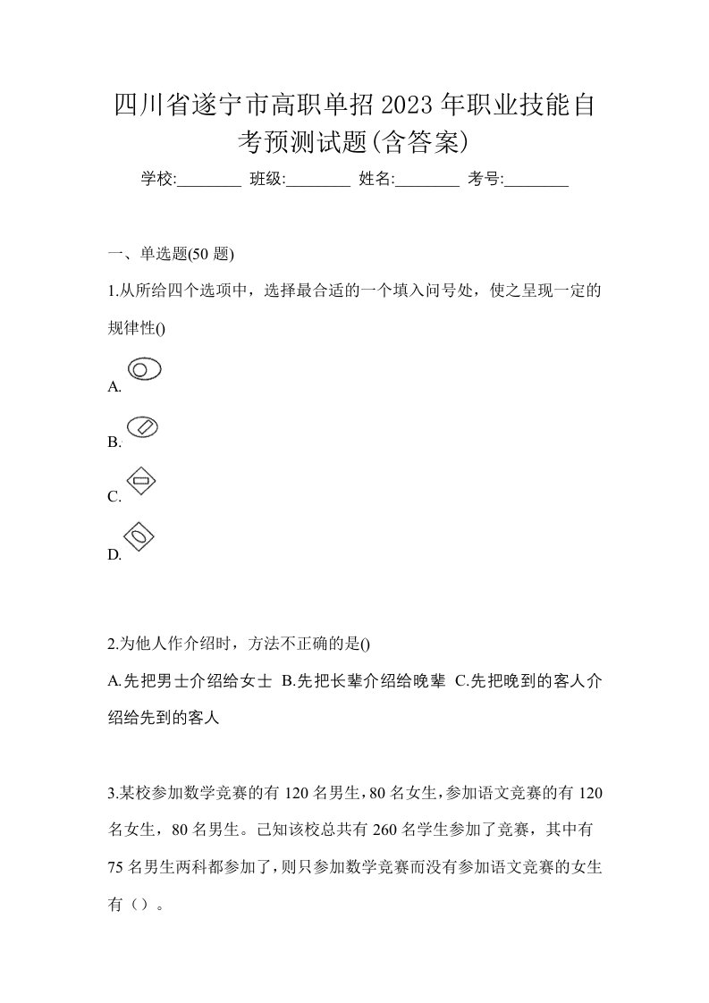 四川省遂宁市高职单招2023年职业技能自考预测试题含答案