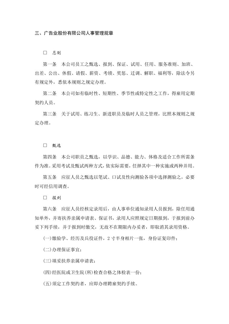 三、广告业股份有限公司人事管理规章