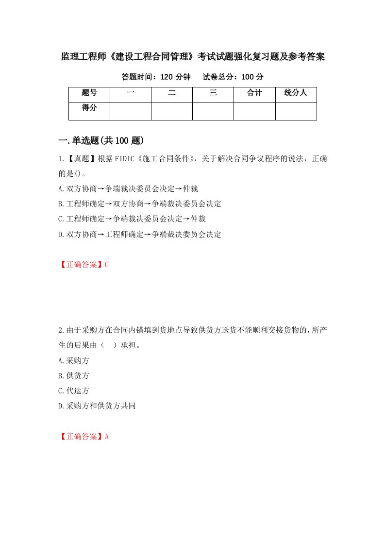 监理工程师建设工程合同管理考试试题强化复习题及参考答案87