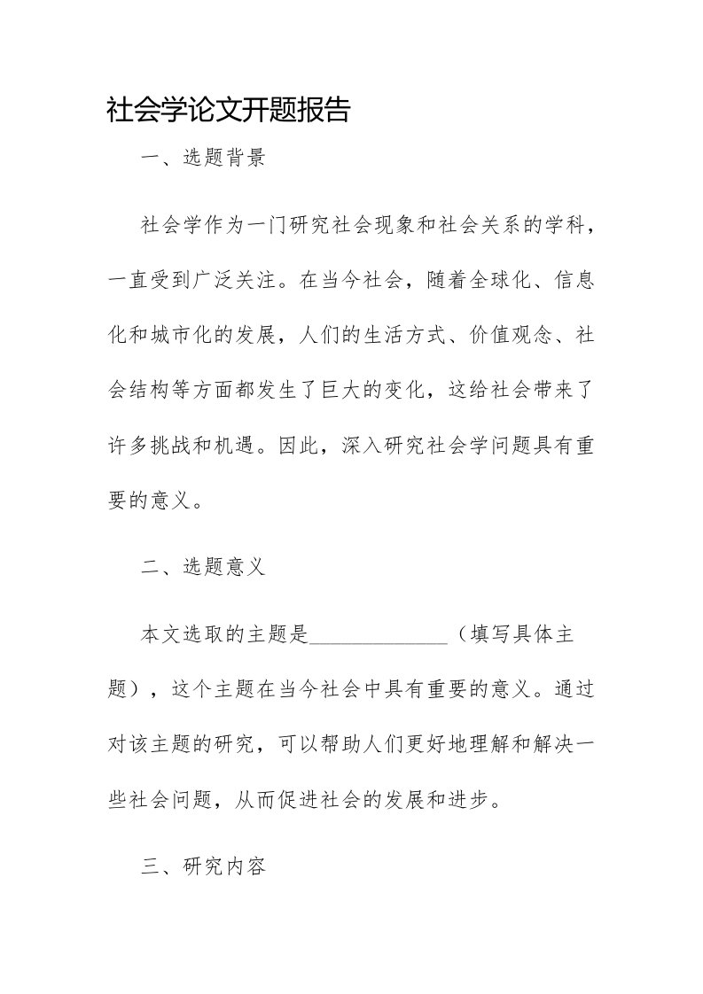 社会学论文开题报告