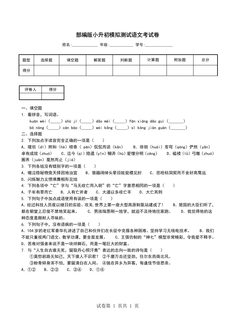 部编版小升初模拟测试语文考试卷