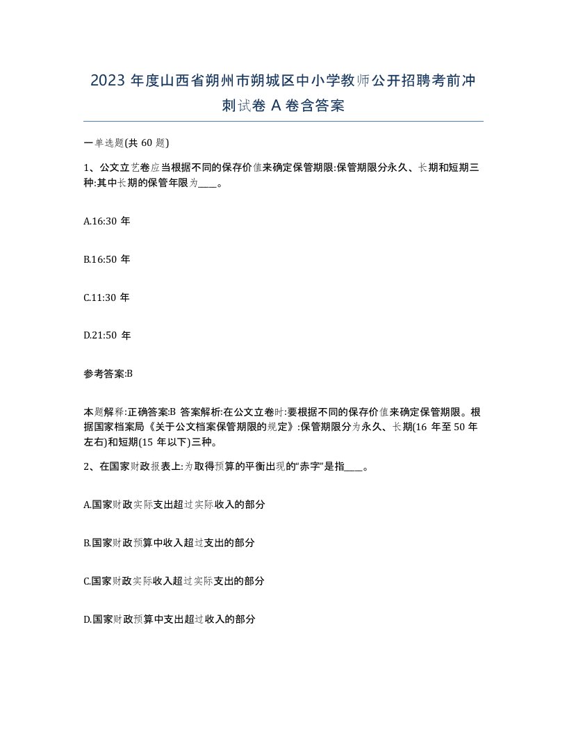 2023年度山西省朔州市朔城区中小学教师公开招聘考前冲刺试卷A卷含答案