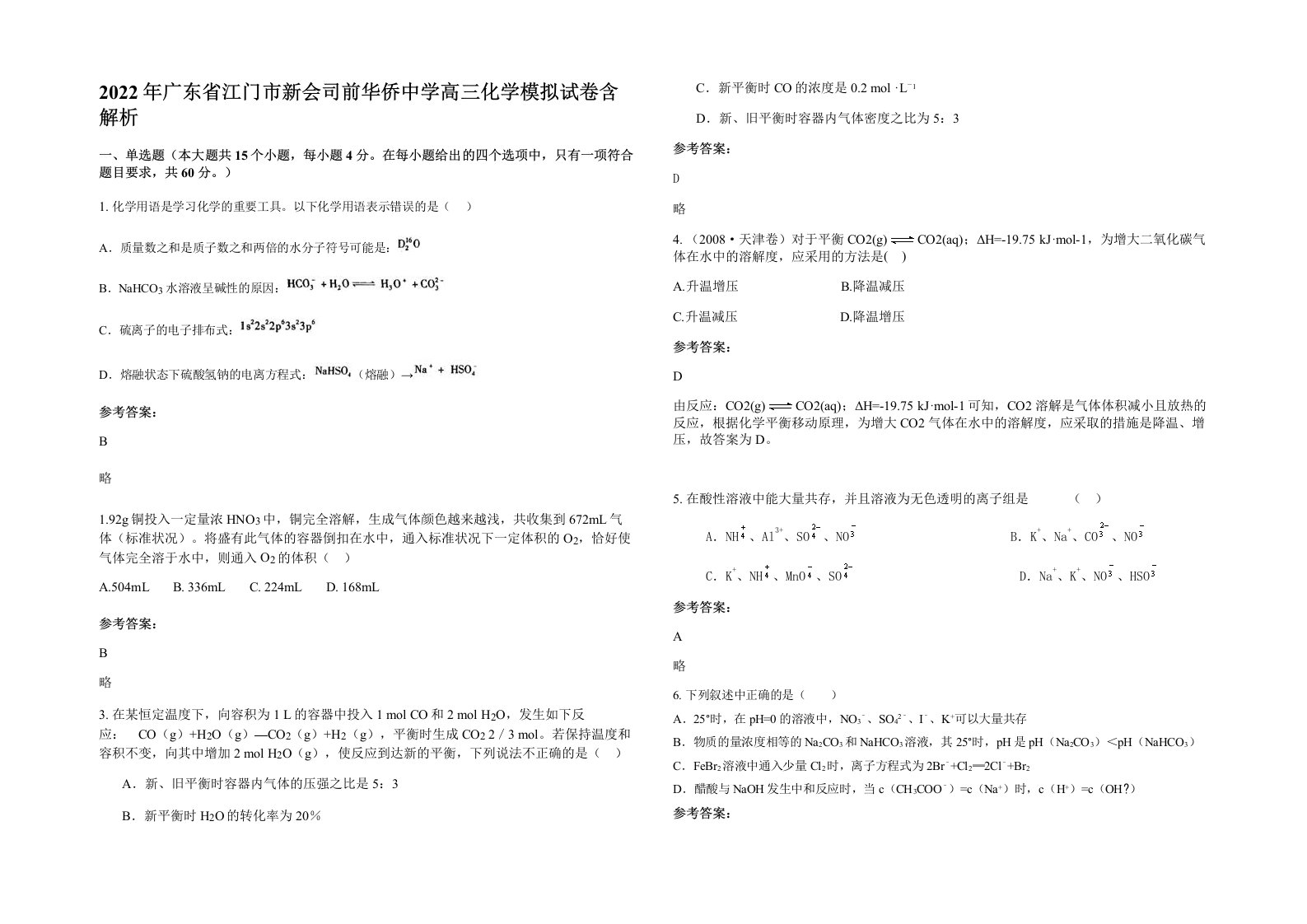 2022年广东省江门市新会司前华侨中学高三化学模拟试卷含解析