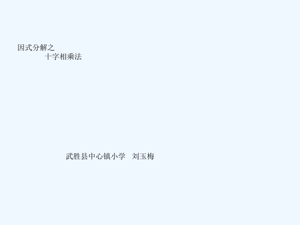 数学人教版八年级上册《因式分解——十字相乘法》微课教学设计