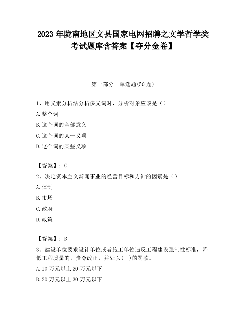 2023年陇南地区文县国家电网招聘之文学哲学类考试题库含答案【夺分金卷】