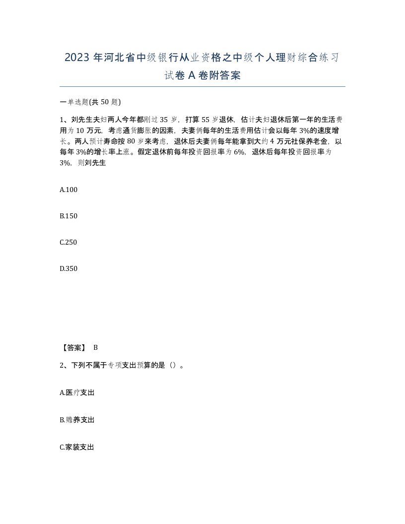 2023年河北省中级银行从业资格之中级个人理财综合练习试卷A卷附答案