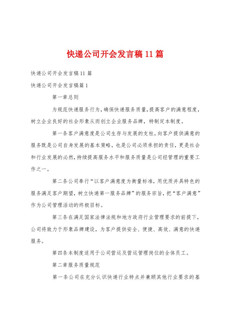 快递公司开会发言稿11篇