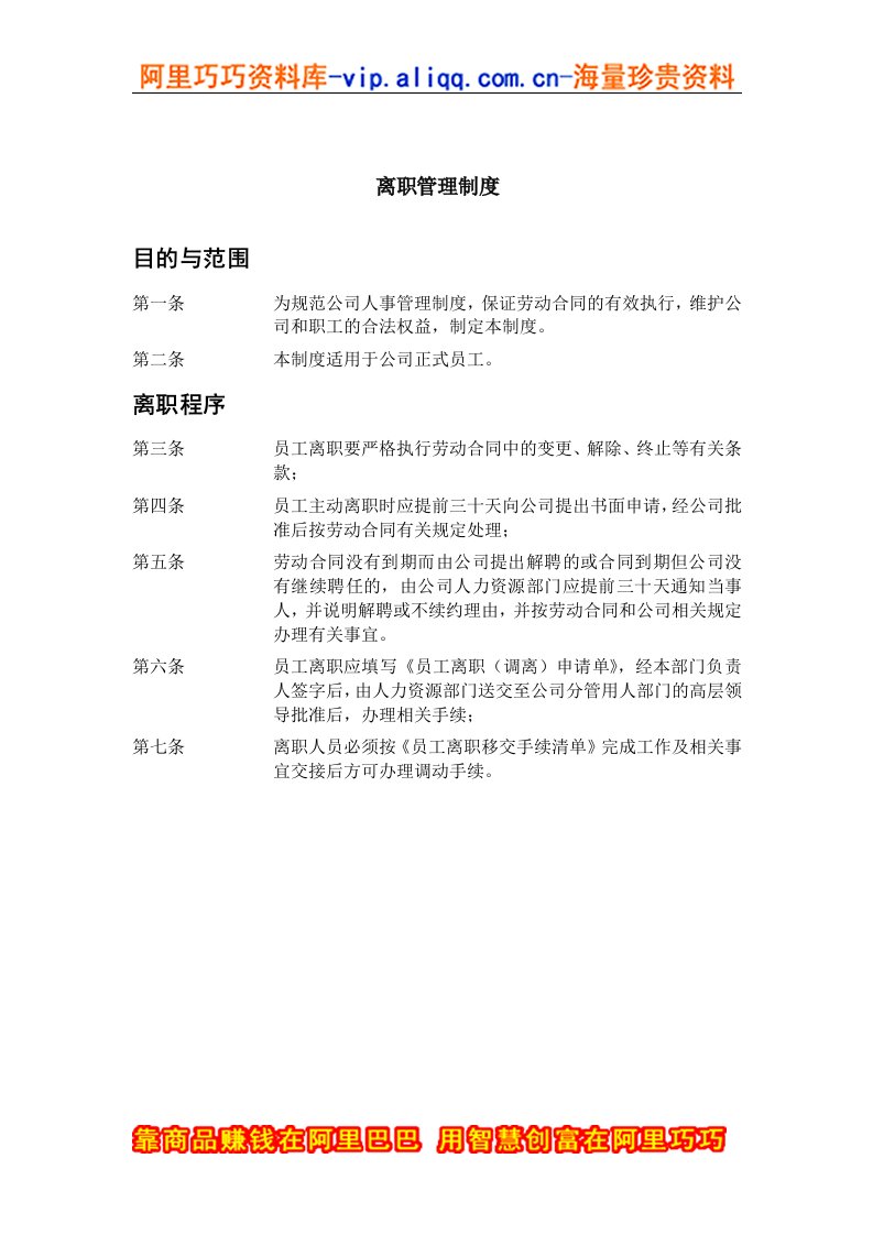 ZHC公司离职管理制度