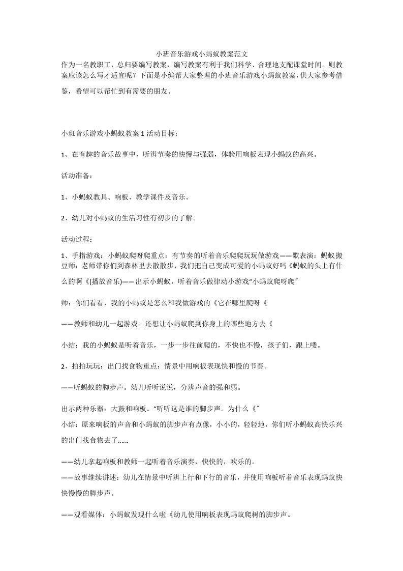 小班音乐游戏小蚂蚁教案范文