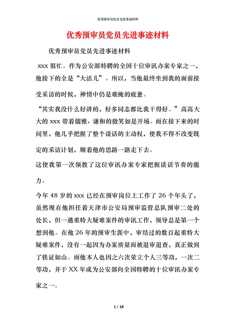 优秀预审员党员先进事迹材料