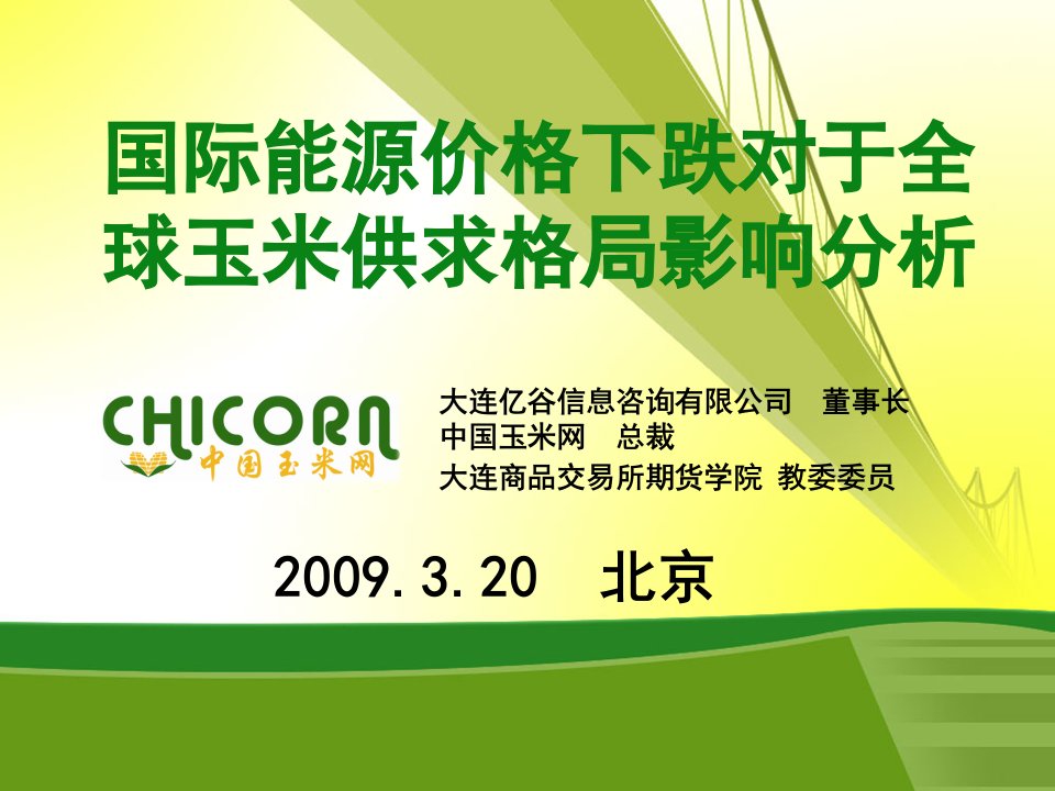 能源化工-国际能源价格下跌对于全球玉米供求格局影响分析中国玉米网冯利