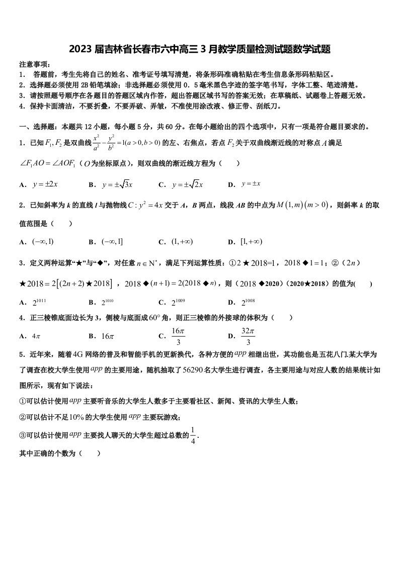 2023届吉林省长春市六中高三3月教学质量检测试题数学试题