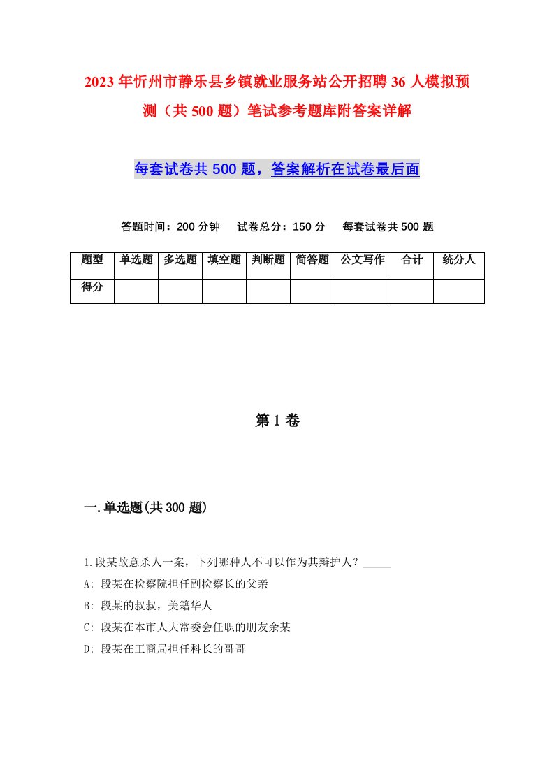 2023年忻州市静乐县乡镇就业服务站公开招聘36人模拟预测共500题笔试参考题库附答案详解