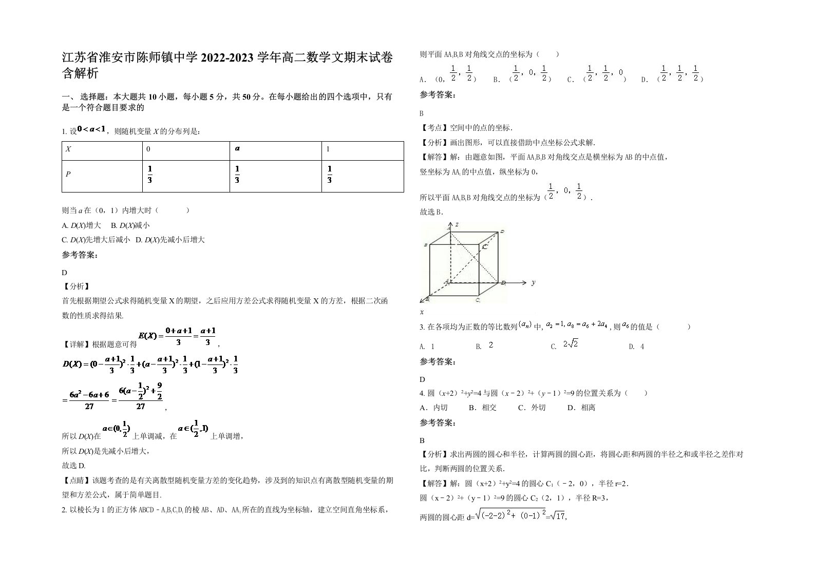 江苏省淮安市陈师镇中学2022-2023学年高二数学文期末试卷含解析