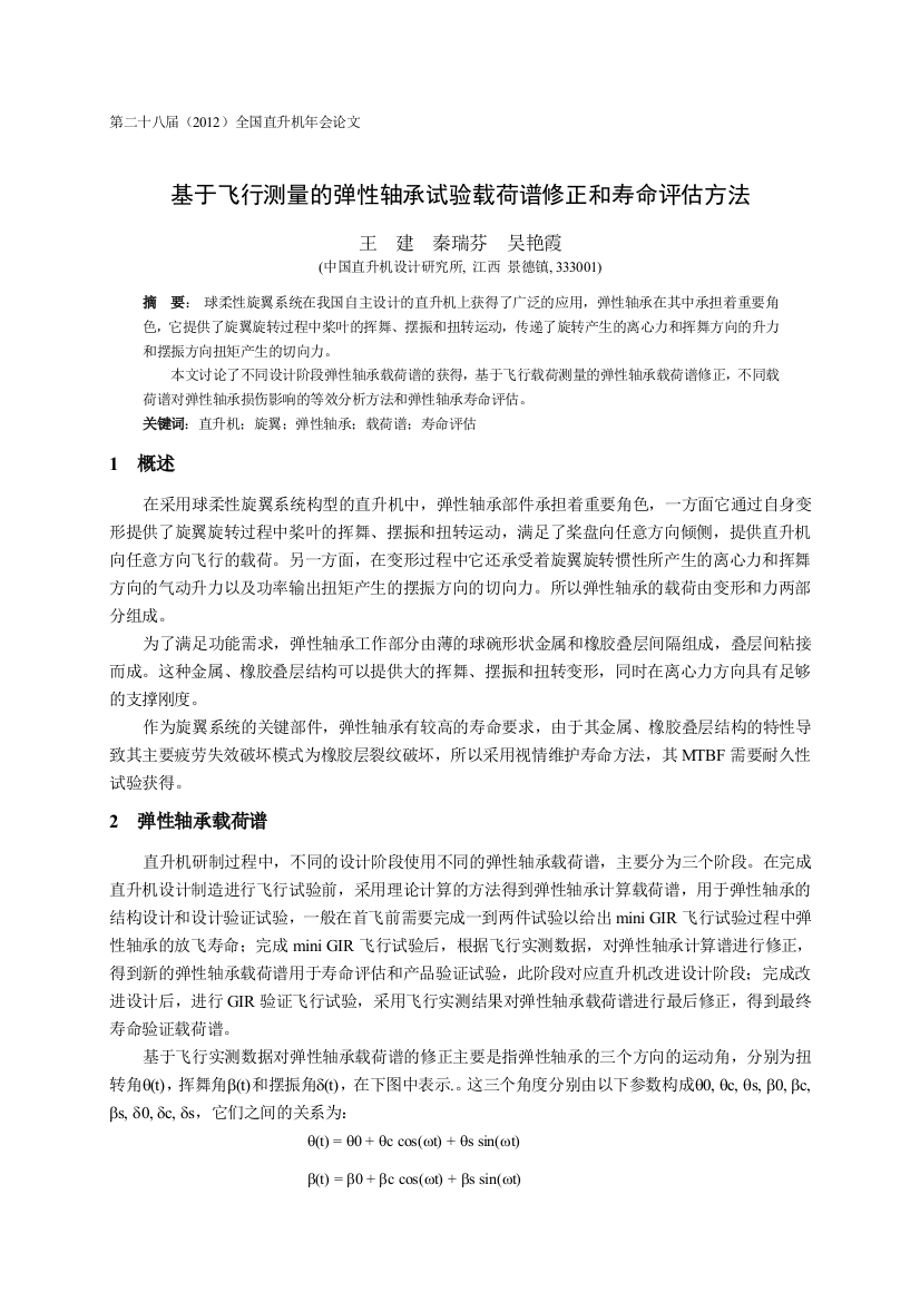 07基于飞行测量的弹性轴承试验载荷谱修正和寿命评估方法王建5