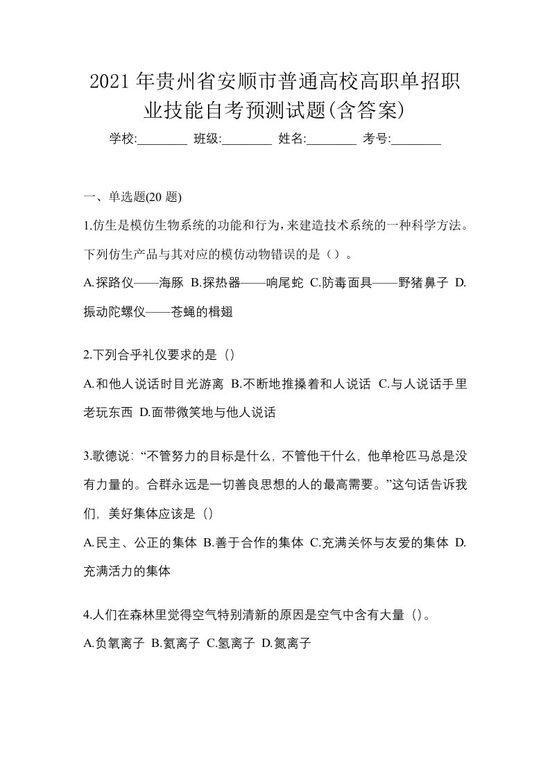 2021年贵州省安顺市普通高校高职单招职业技能自考预测试题含答案