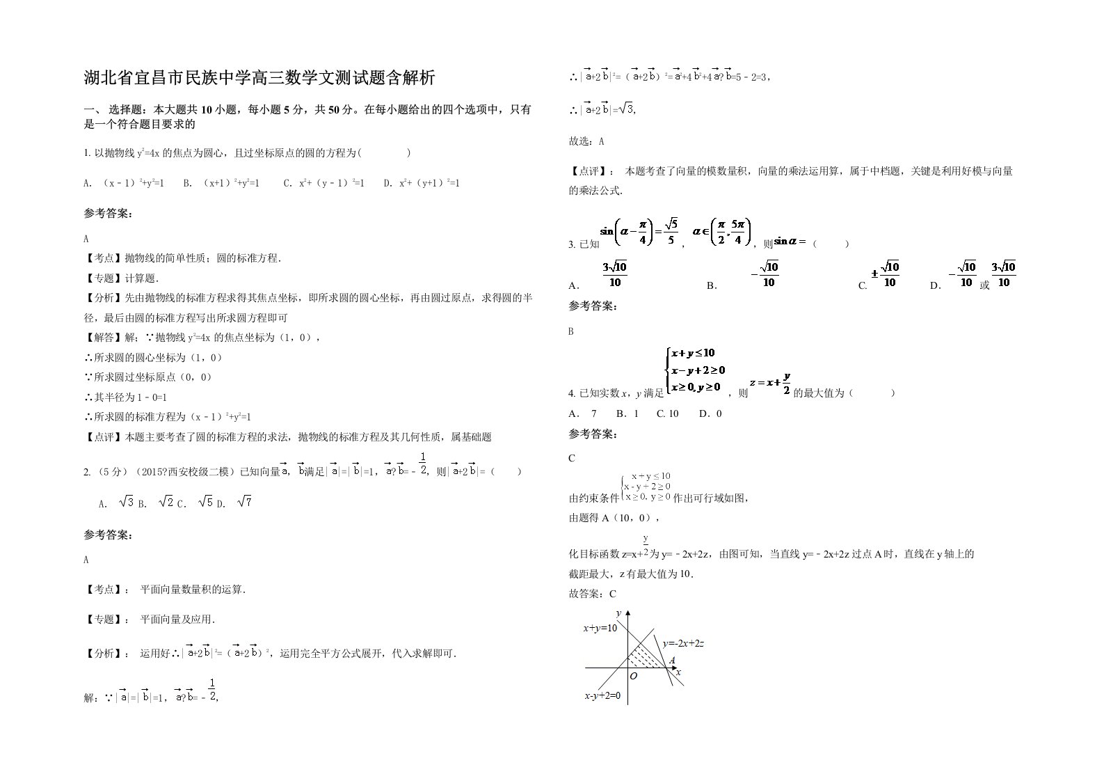 湖北省宜昌市民族中学高三数学文测试题含解析