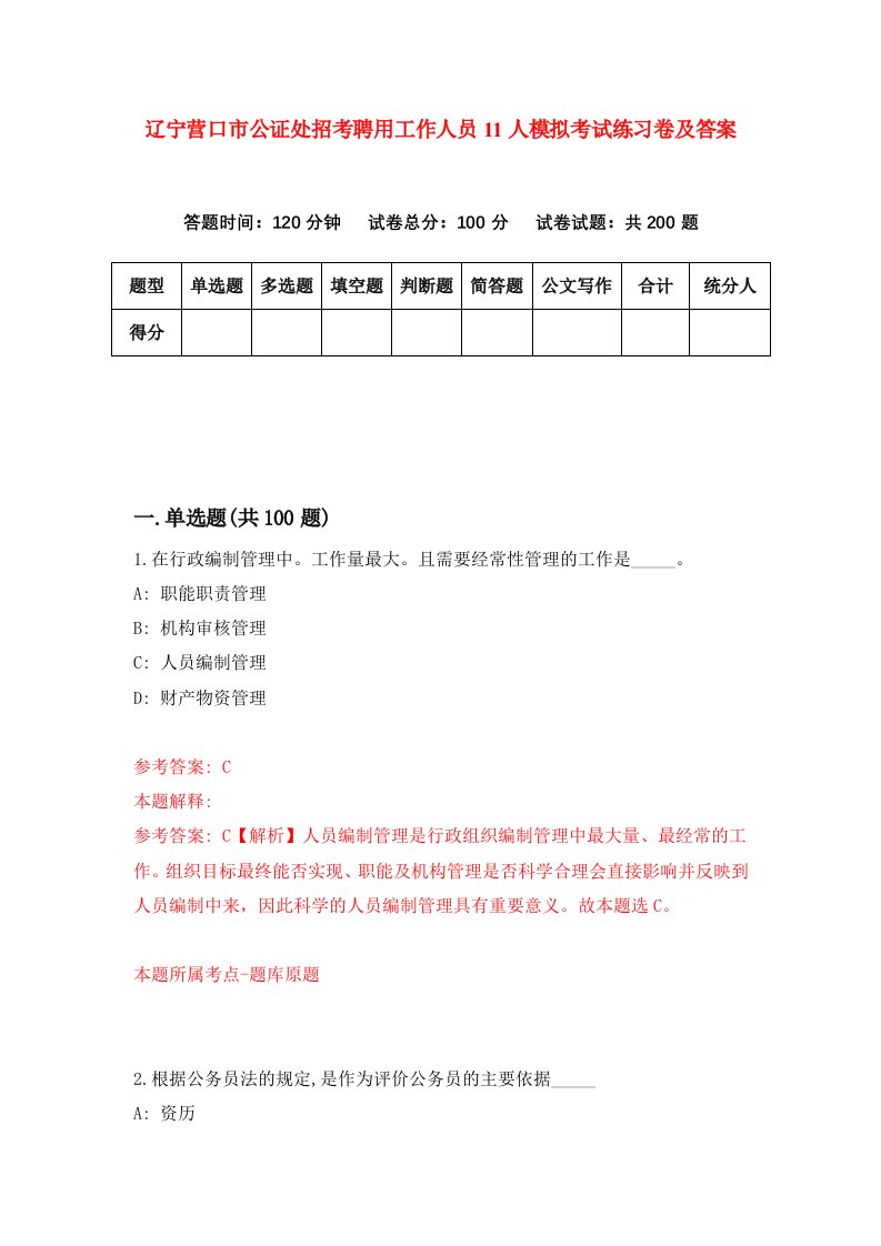 辽宁营口市公证处招考聘用工作人员11人模拟考试练习卷及答案第5期