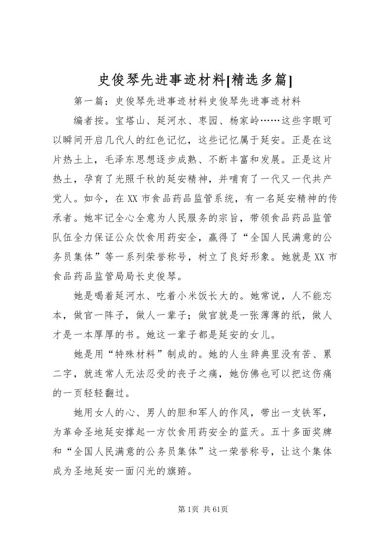 2022史俊琴先进事迹材料[精选多篇]