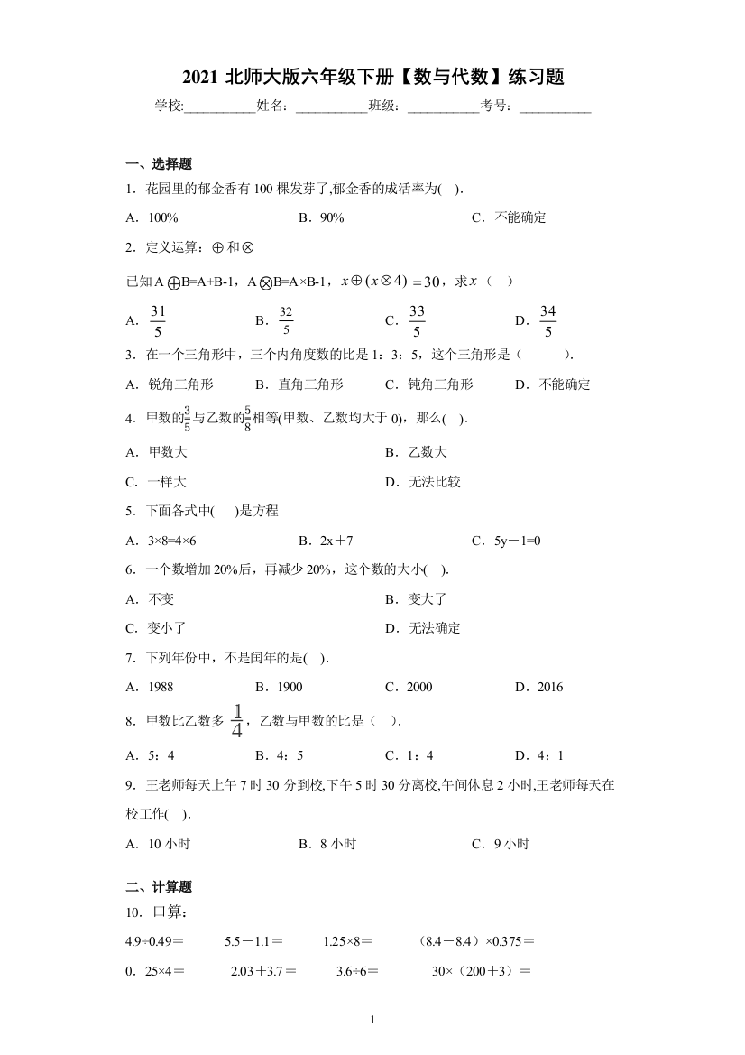 六年级下册数学试题-【数与代数】练习题-含答案北师大版