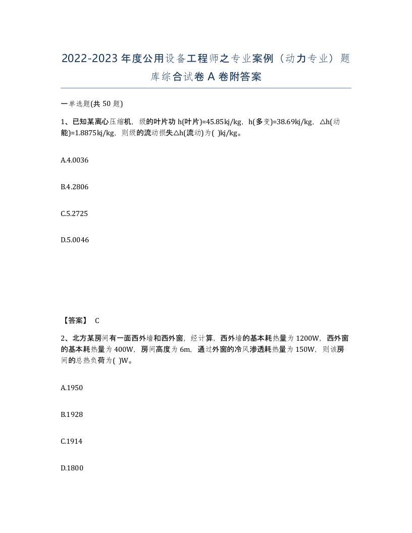 20222023年度公用设备工程师之专业案例动力专业题库综合试卷A卷附答案