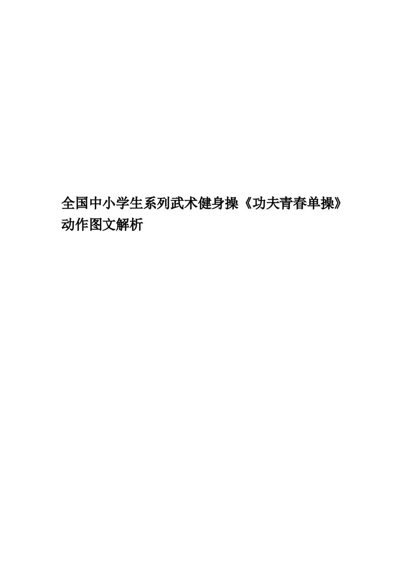 全国中小学生系列武术健身操《功夫青春单操》动作图文解析